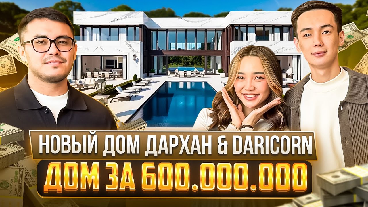 НОВЫЙ ДОМ ДАРХАНА ЖОЛШЫБЕКОВА & DARICORN ЗА 600.000.000₸
