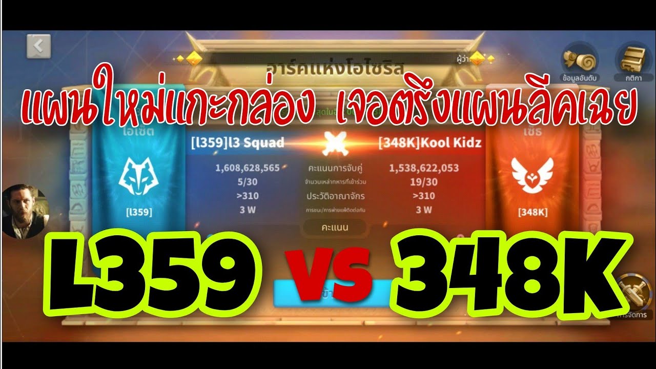 Rise of Kingdoms ROK (AoO) : I359 vs 348K