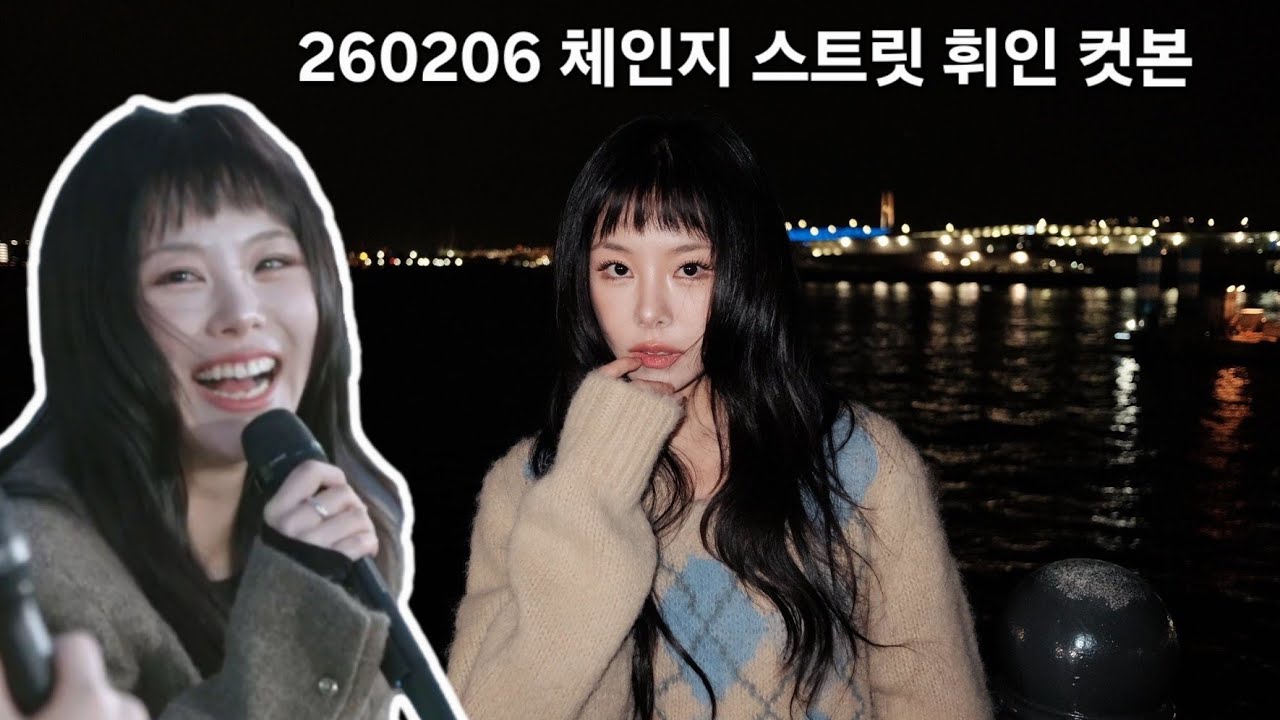 [마마무 휘인] 260206 체인지 스트릿 7회 (Change Street EP. 7) 휘인 컷 (WHEEIN CUT) #mamamoo #wheein