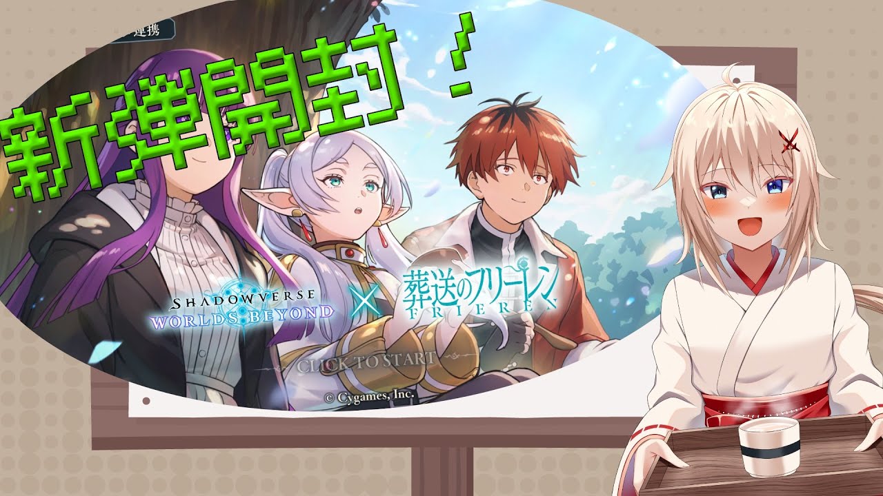 【シャドウバースビヨンド】フリーレンコラボパックいっぱい剥くぞー！！