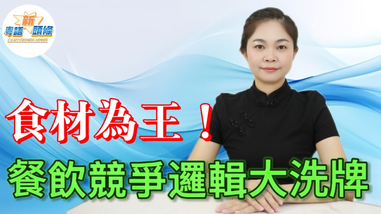 食材為王！餐飲競爭邏輯大洗牌！地標土特產取代調味，成餐廳吸客利器。全國餐企深入產地搶資源，供應鏈升級保駕護航，食材差異化已成品牌突圍的關鍵一招。#餐飲 #粵語 #頭條熱搜