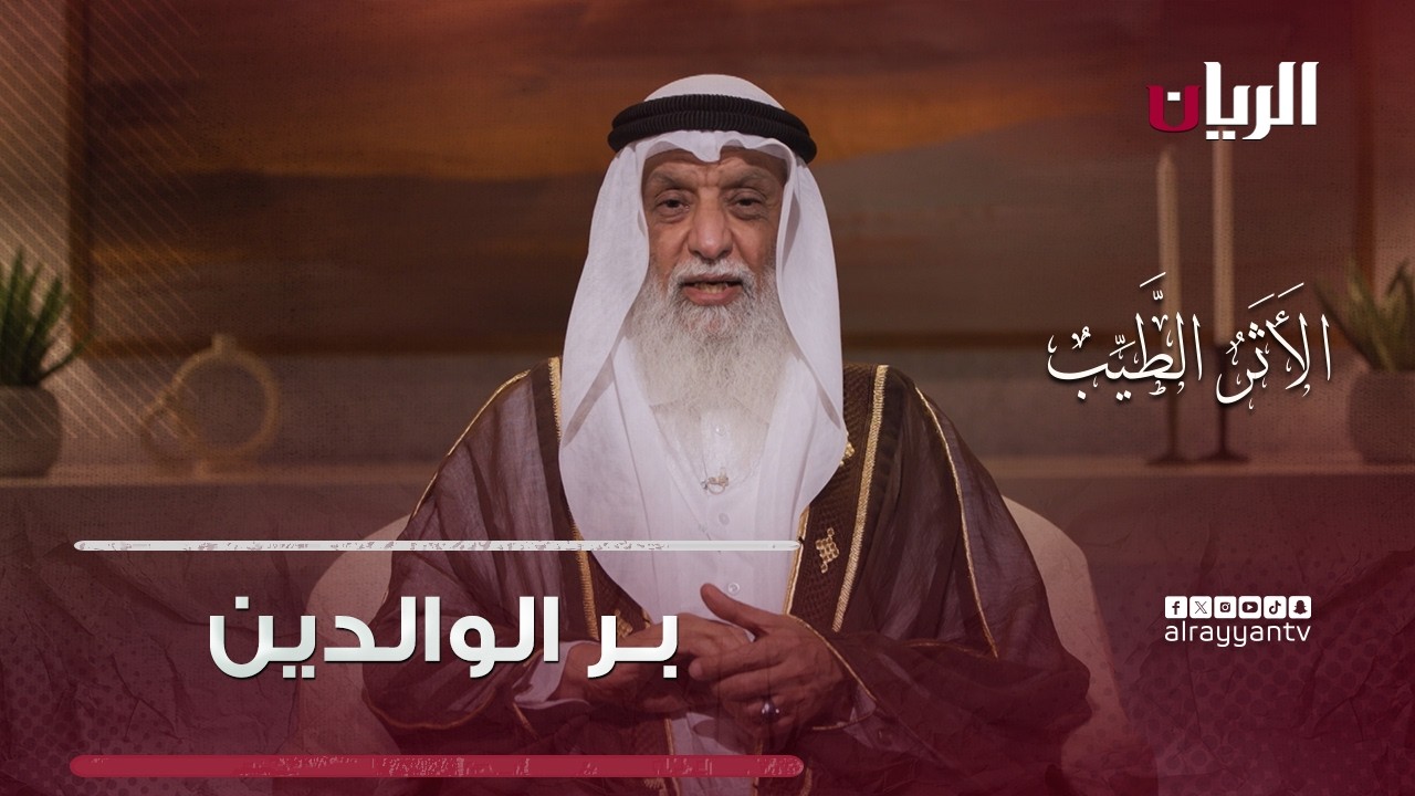 كيف تبر والدتك وأنت لا تأكل معها؟ - برنامج الأثر الطيب