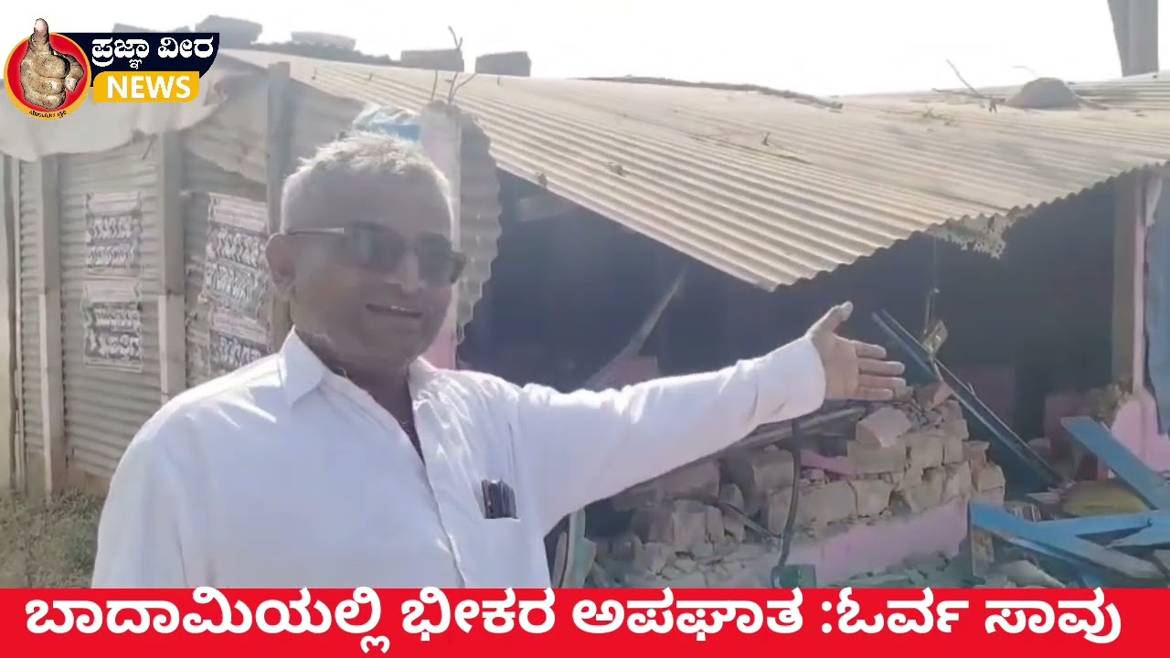 ಬದಾಮಿಯಲ್ಲಿ ಭೀಕರ ಅಪಘಾತ : ಓರ್ವ ಸಾವು | ವೇಗವಾಗಿ ಬಂದು ಅಂಗಡಿಗಳಿಗೆ ನುಗ್ಗಿದ ಕಾರು 