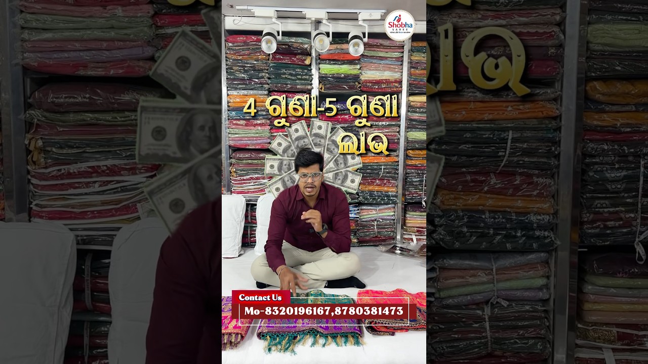 ଶୋଭା ସାଡ଼ିରୁ ଆରମ୍ଭ କରନ୍ତୁ ନିଜ ବିଜନେସ, କମ ଖର୍ଚ୍ଚରେ ବଡ଼ ଲାଭ! କମ ଦାମରେ କିଣନ୍ତୁ, ବେଶି ଲାଭ କମାନ୍ତୁ