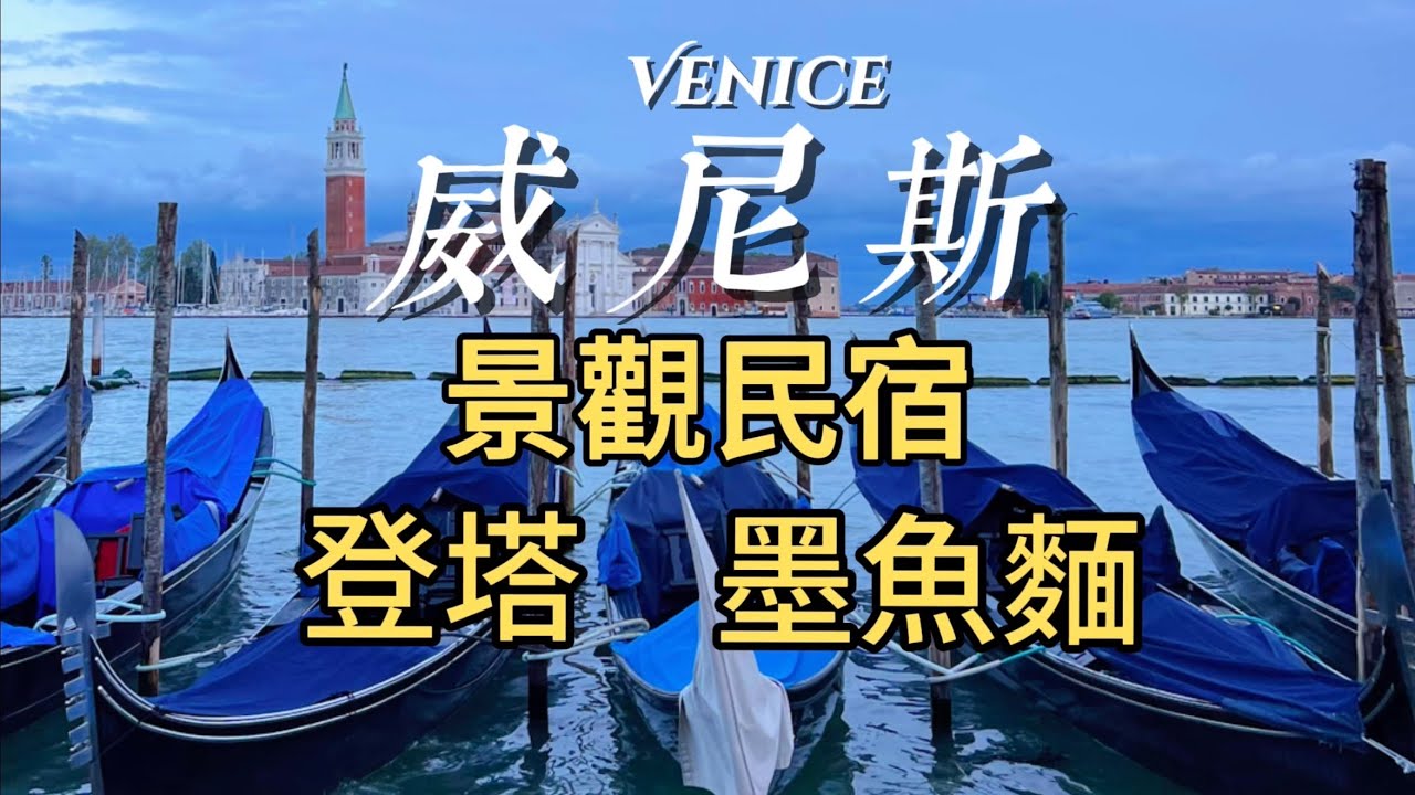義大利🇮🇹旅行：威尼斯帶運河景色民宿Moors Terrace開箱｜登頂聖馬可塔｜墨魚麵｜Rick Steves 推薦餐廳Al Mascaron