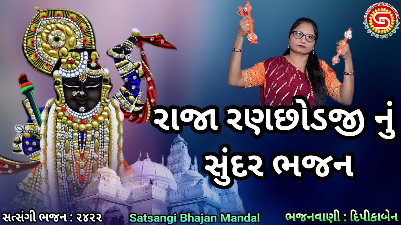 સાંભળીને આનંદ થાય એવું રાજા રણછોડ નું ભજન | દિપીકાબેન | gujarati bhajan | ranchhodji |#ભજન,#bhajan