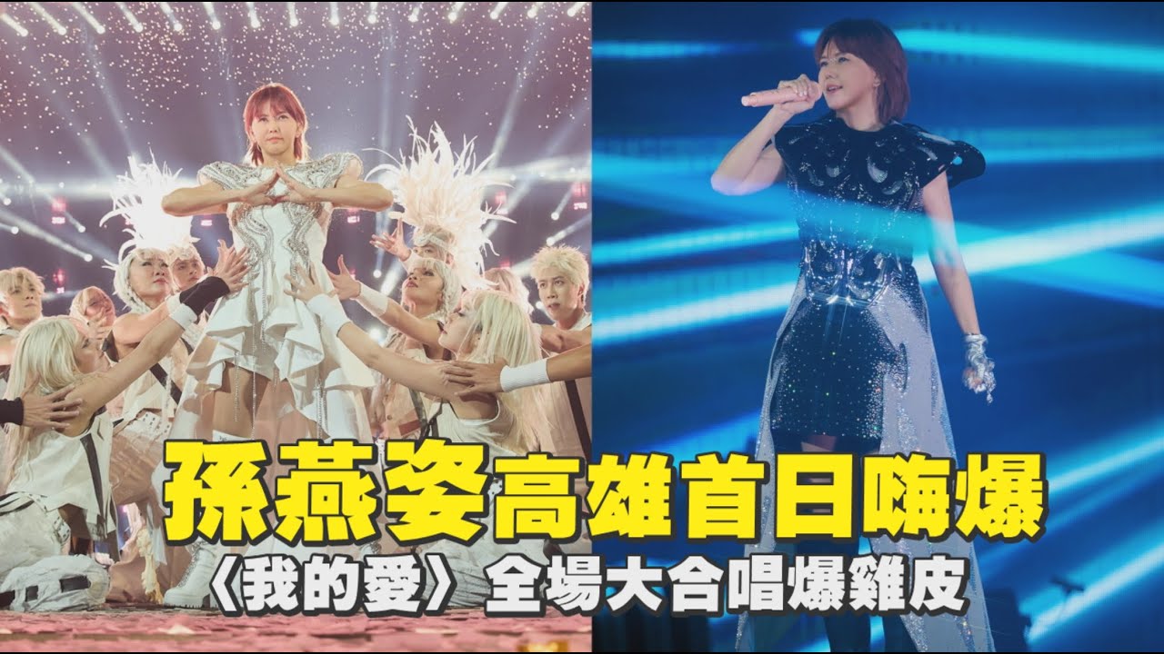 【聽歌】孫燕姿高雄首日嗨爆〈我的愛〉全場大合唱爆雞皮｜Play大明星