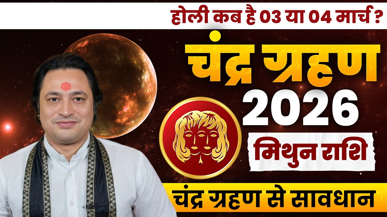 Mithun Rashi par Chandragrahan ka Asar | मिथुन राशि पर चंद्रग्रहण का प्रभाव | Baba Baidyanath Dham