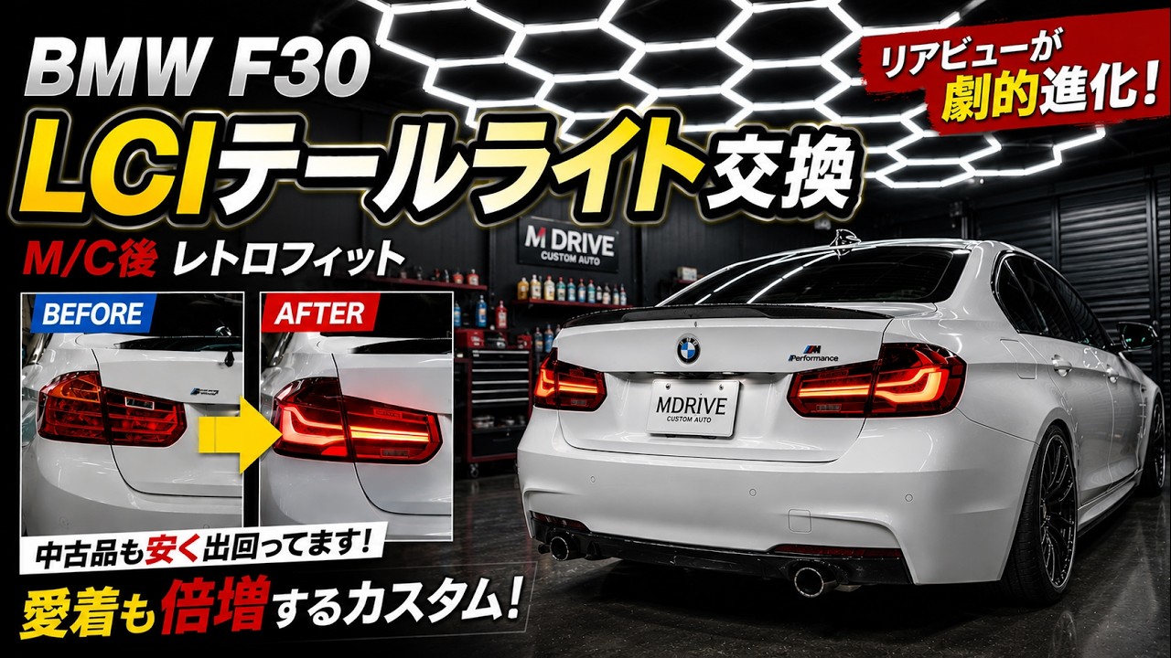BMW F30 LCI tail M/C [модернизация] заменен