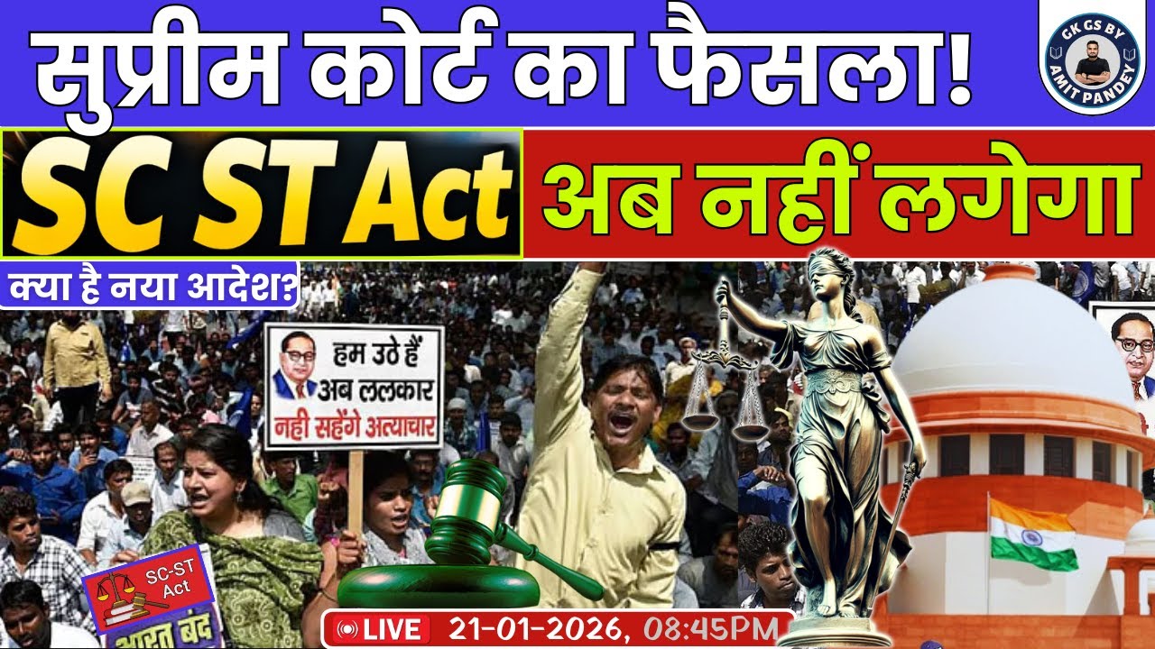 SC ST ACT अब नहीं लगेगा सुप्रीम कोर्ट का नया फैसला! By AMIT PANDEY SIR