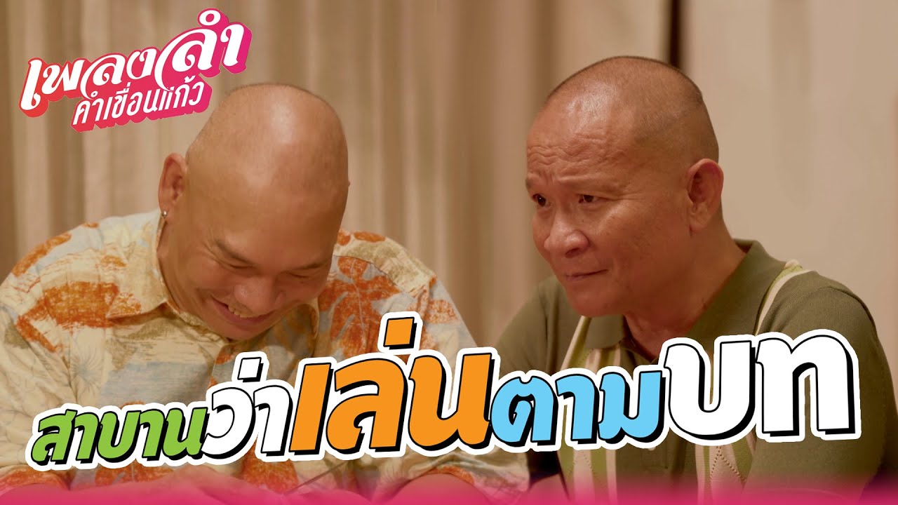 เพลงลำคำเขื่อนแก้ว EP.05 | สาบาน ว่าเล่นตามบท!! | Highlight