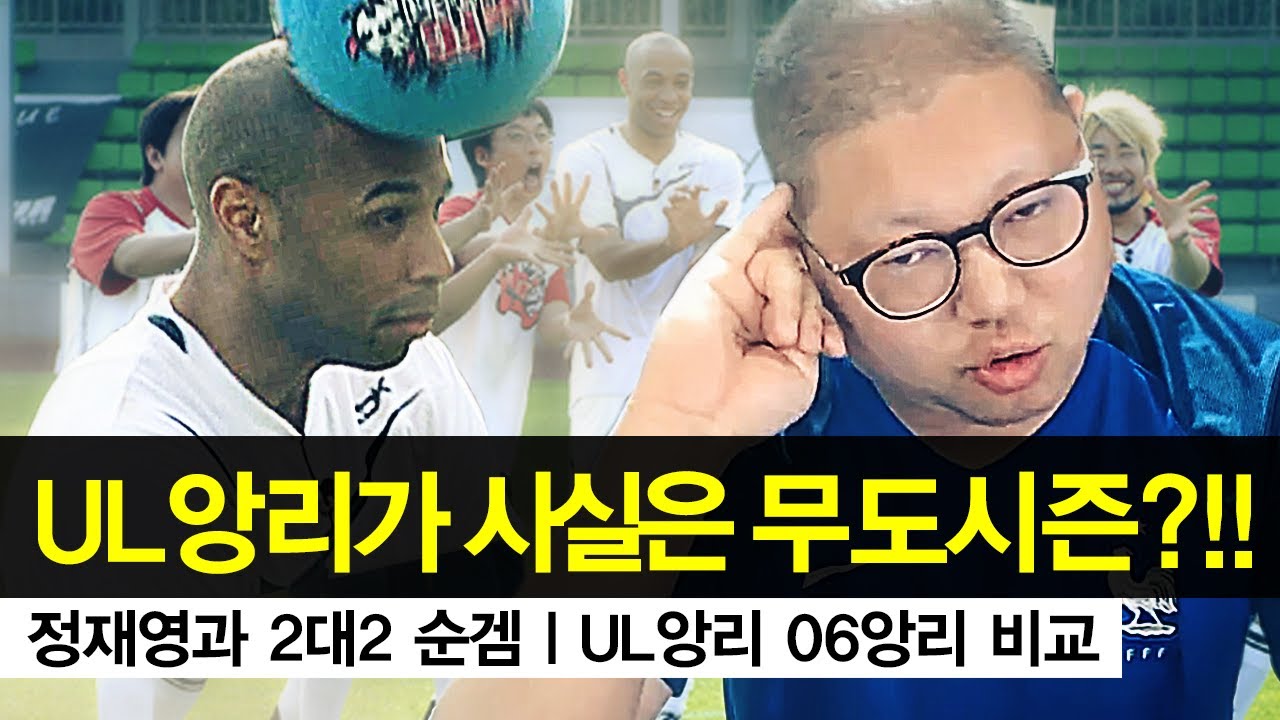 감스트 : UL앙리 사실은 무도시즌 물공 앙리로 밝혀져 충격! | 정재영과 2대2 순겜, UL앙리 06앙리 비교합니다! 피파3