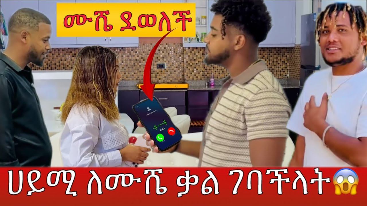 ሀይሚ እና ብሩክ ለእሙሼ ቃል ገቡላት😱 wow