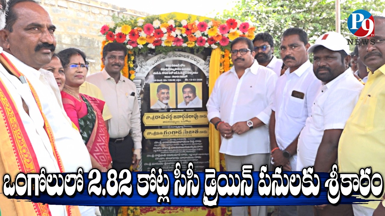నగర అభివృద్ధికి మరో అడుగు – డ్రెయిన్ పనులు ప్రారంభించిన ఎమ్మెల్యే దామచర్ల || P9TV NEWS