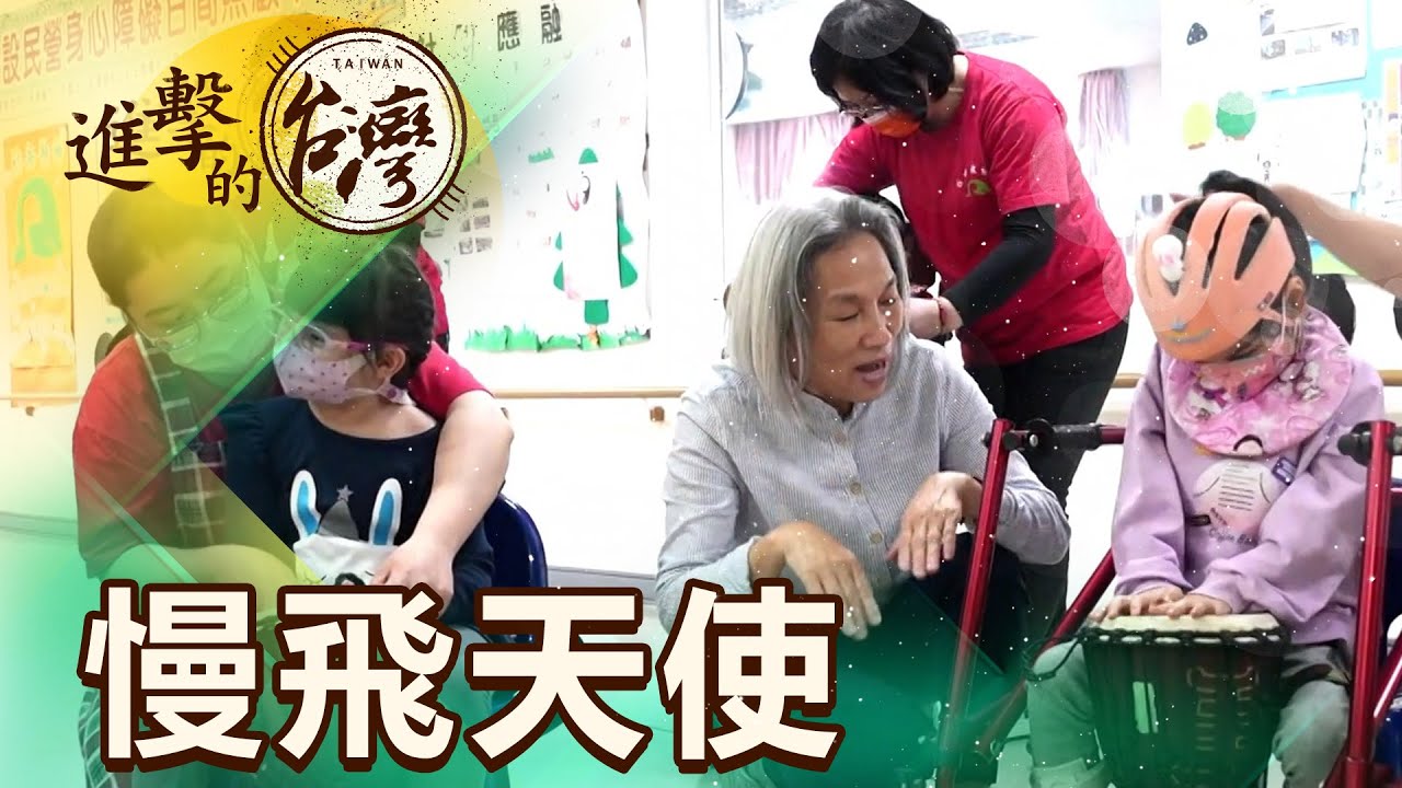 【進擊的台灣】用愛陪伴慢飛天使成長