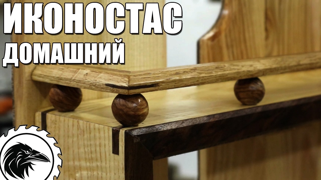 Домашний иконостас | Полка для икон своими руками.