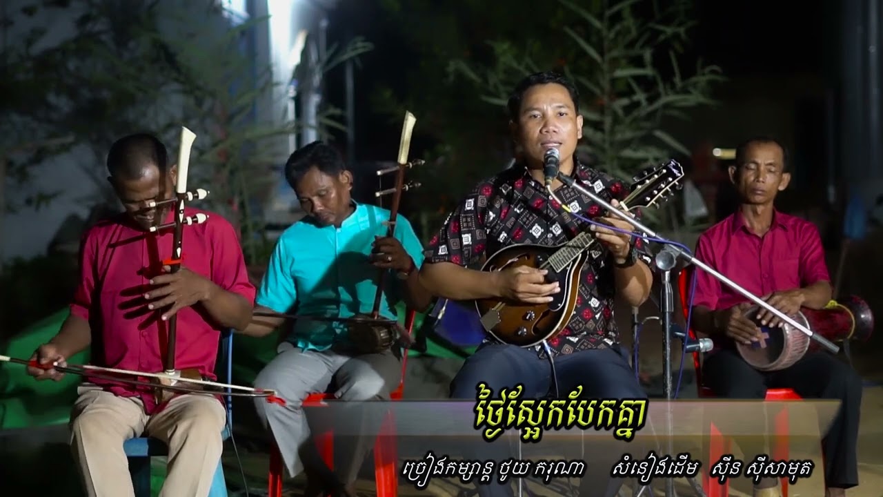 ថ្ងៃស្អែកបែកគ្នា ថូយ ករុណា/Thngai Sa-ek Bek Knea