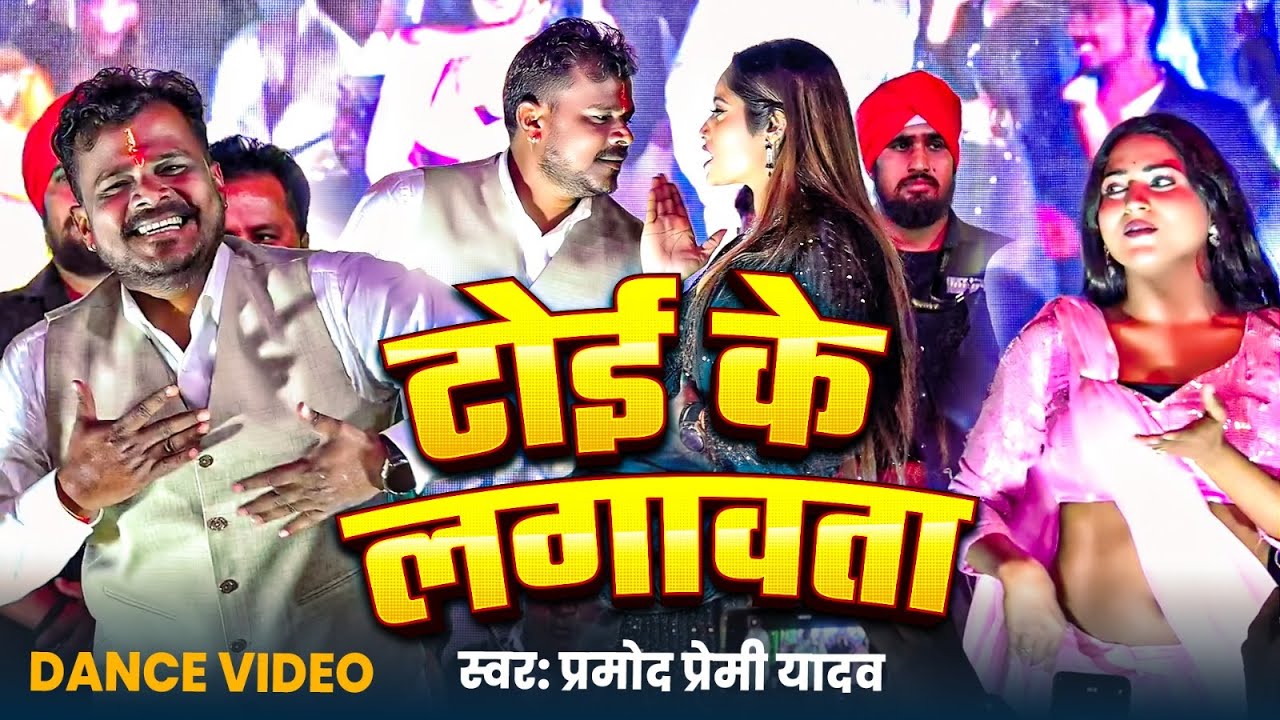 Stage Show || #Pramod Premi Yadav || टोई के || #प्रमोद_प्रेमी || Toi Ke | #New Stage Program 2026