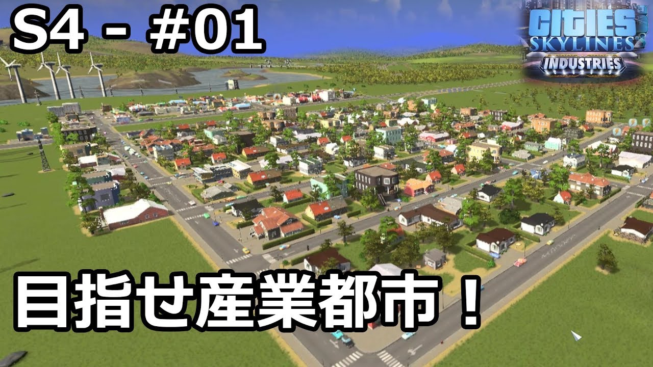 【Cities: Skylines】らくしげ実況S4 #01「目指せ産業都市！」