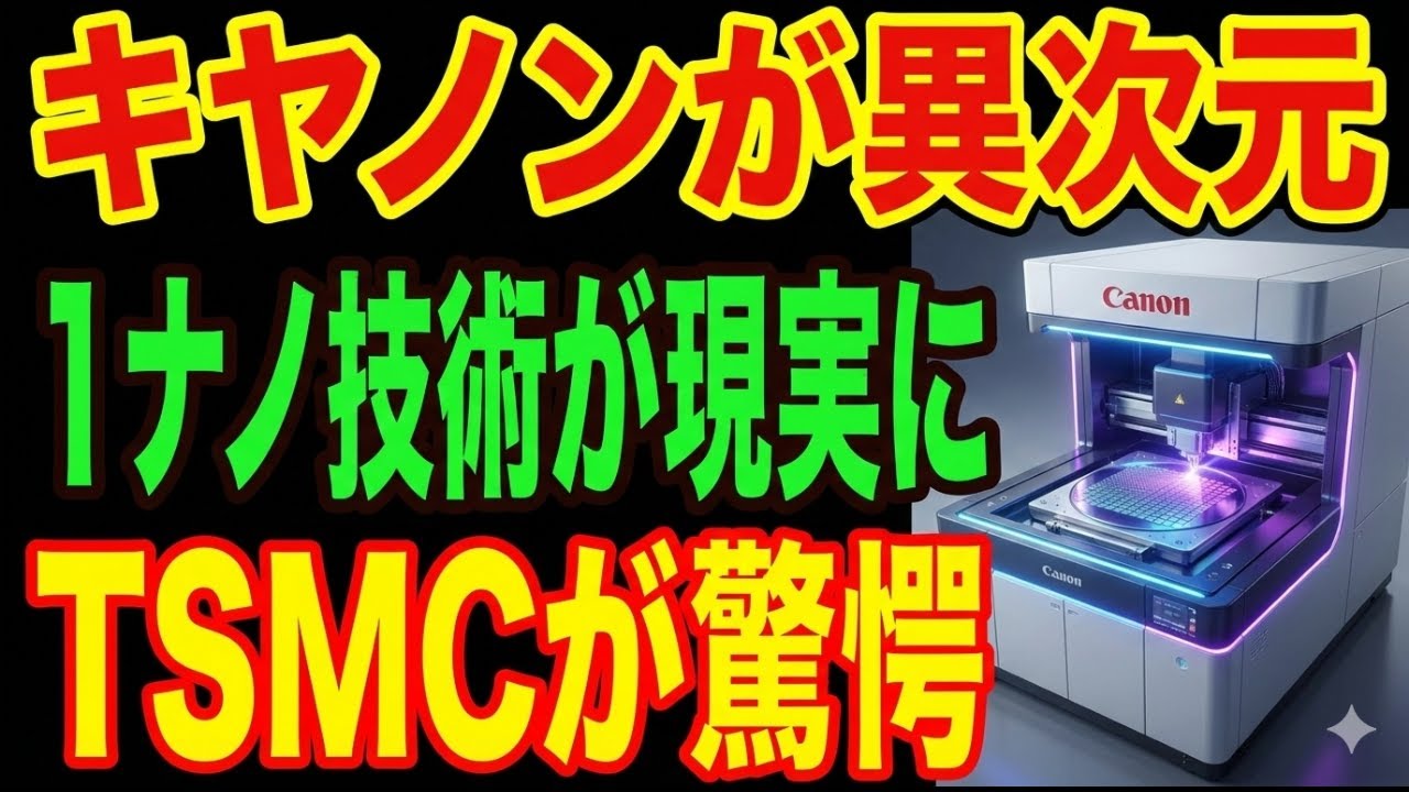 【最強キヤノン】1ナノ級の切り札が現実味！TSMCが驚愕した理由とは&hellip;