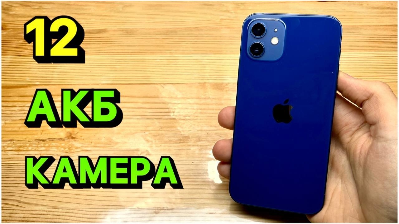 iPhone 12 - замена Аккумулятора и Камеры: Честно и Качественно, с гарантией 1ГОД!
