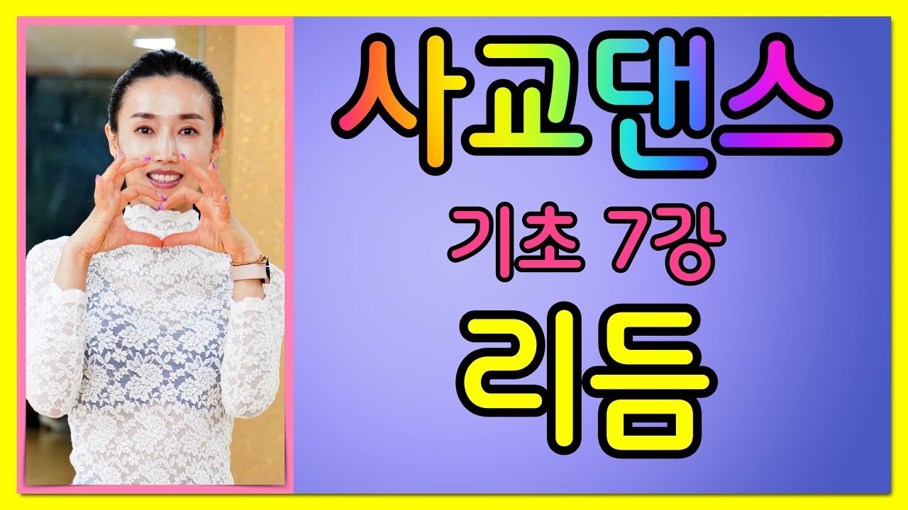 사교댄스 리듬은 뭔가요? #리듬 #사교댄스 #트롯트  #김원태 #최수인