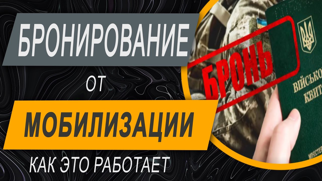 ✔️ Как Законно Получить Бронь от Мобилизации