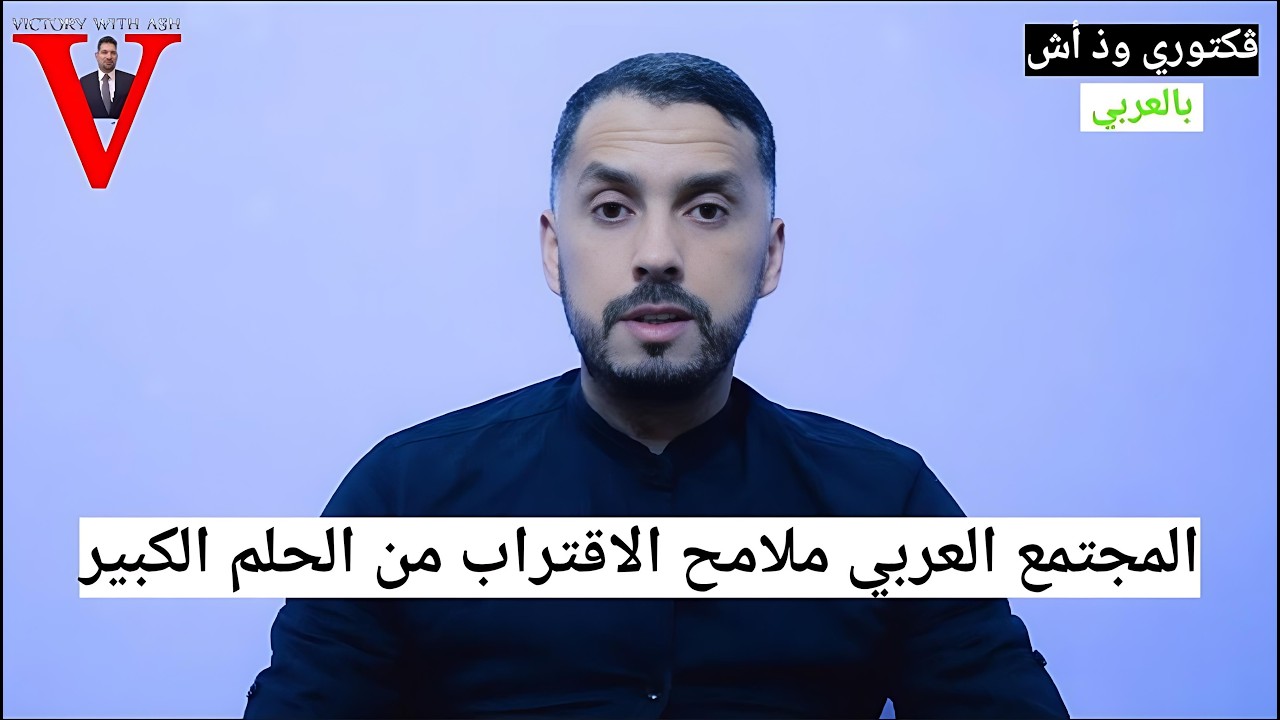 ڤكتوري وذ أش بالعربي | المجتمع العربي ملامح الاقتراب من الحلم الكبير | VICTORY WITH ASH