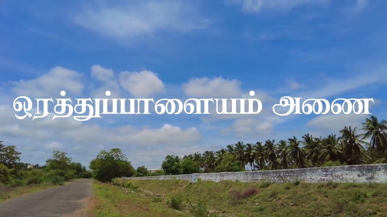 ஒரத்துப்பாளையம் அணை ஒரு பார்வை|ORATHUPPALAYAM DAM