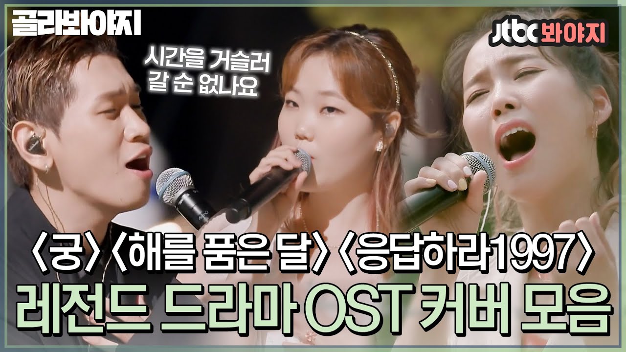 [골라봐야지] 솔직히 여기서 모르는 노래 있는 사람🤚🏻 첫 소절부터 명장면 떠오르게 만드는 드라마 OST 메들리｜비긴어게인코리아｜JTBC 200809 방송 외