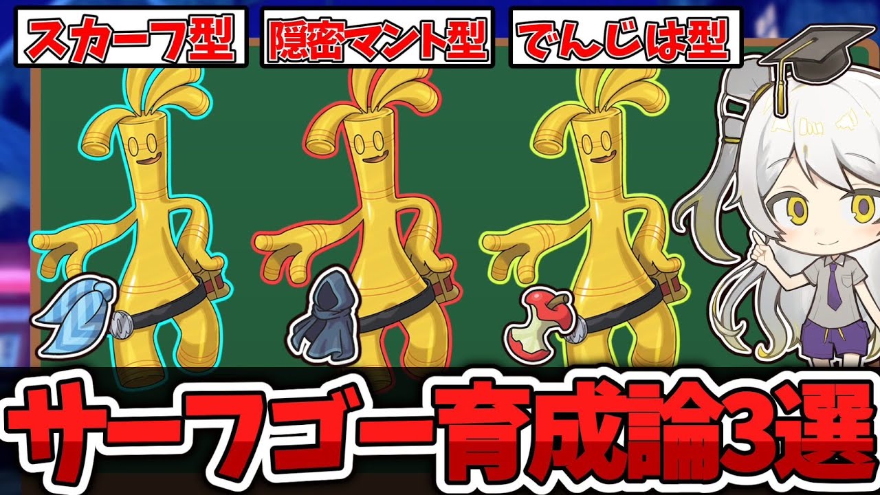 【ポケモン育成論】登場から1年、努力値振りはどう変わった!?サーフゴーの育成論を徹底解説【天賀みつきch】【スカーレット/バイオレット】