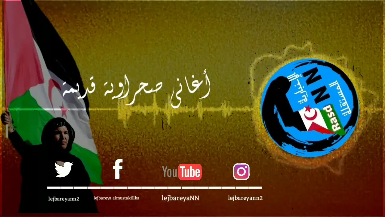 أغاني ثورية صحراوية قديمة /الإخبارية المستقلة
