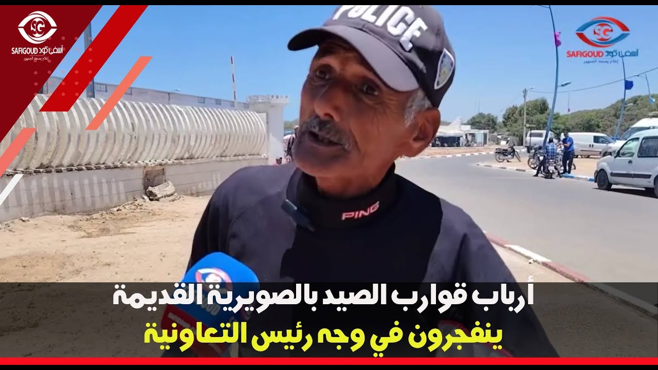 أرباب قارب الصيد بالصويرية لرئيس التعاونية 