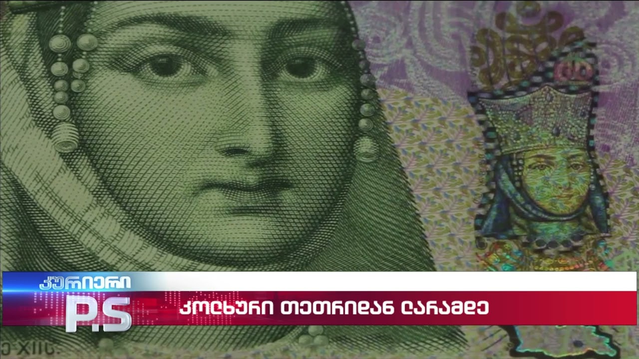 კოლხური თეთრიდან ლარამდე; კურიერიP.S.-2025.06.08