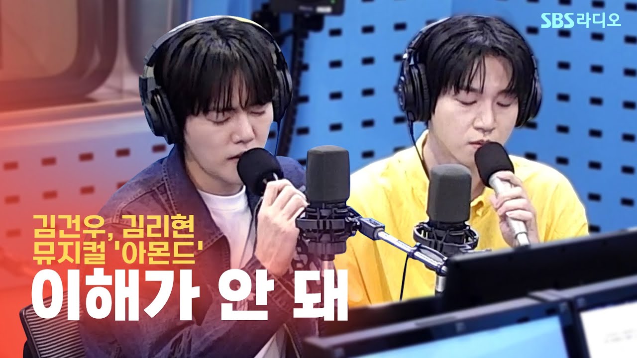 [LIVE] 김건우, 김리현 - 이해가 안 돼 | 뮤지컬 '아몬드' | 12시엔 주현영