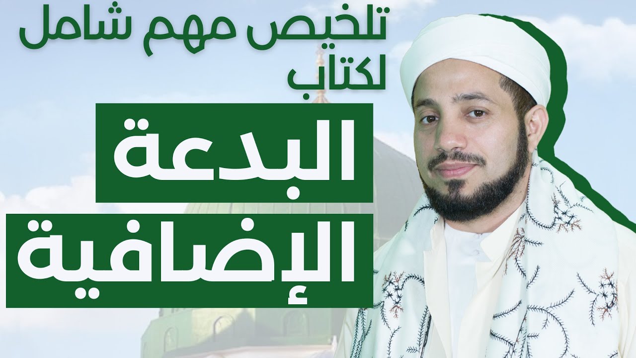 تلخيص مهم شامل لكتاب البدعة الإضافية
