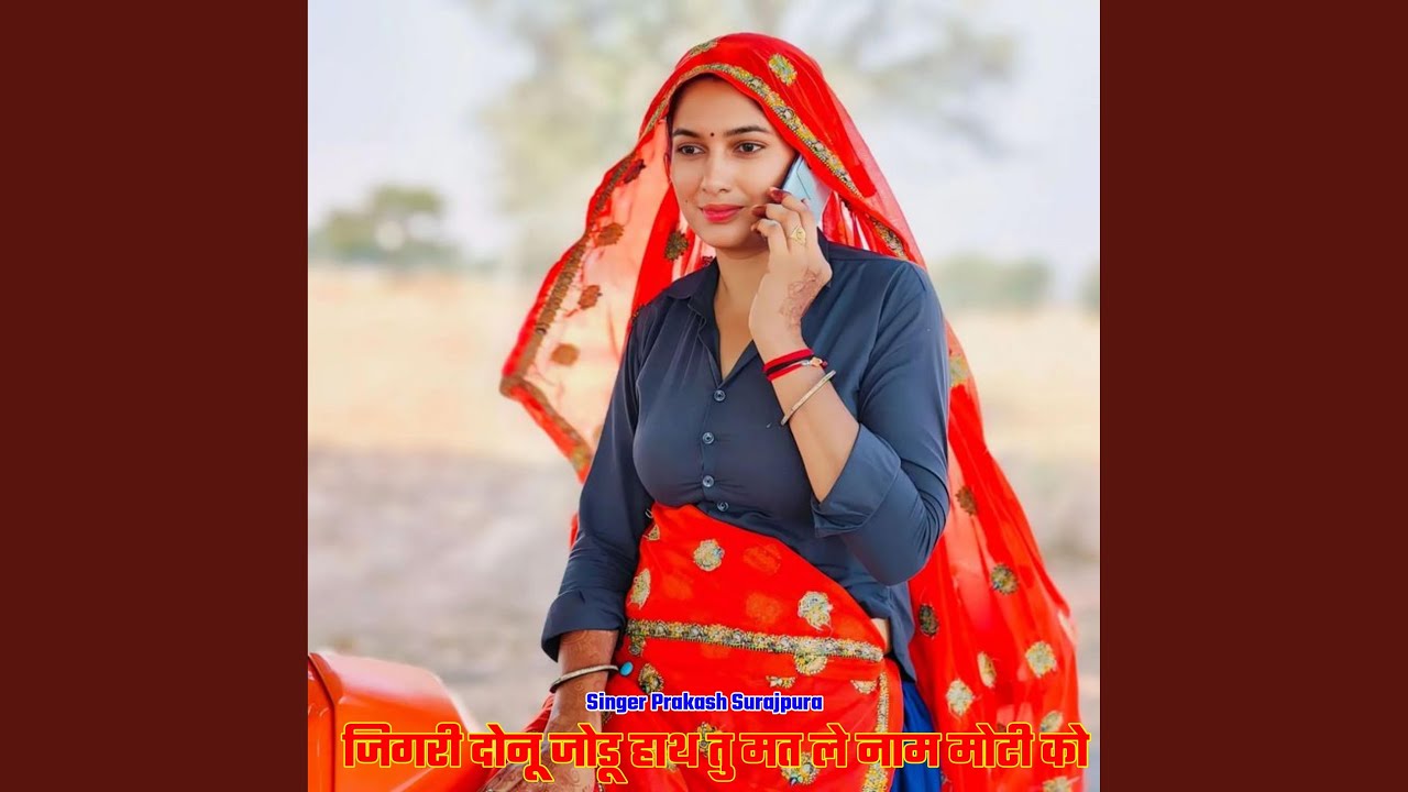 जिगरी दोनू जोडू हाथ तु मत ले नाम मोटी...
