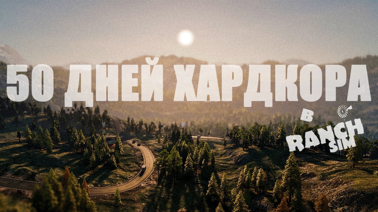 50 ДНЕЙ ХАРДКОРА В RANCH SIMULATOR