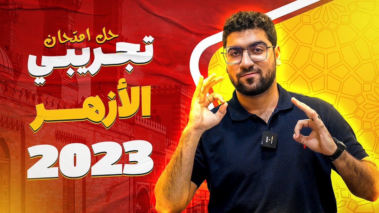 امتحان تجريبي (أزهر) 2023 ✨ - أفكار مهمة ومراجعة سريعة على المنهج 👌