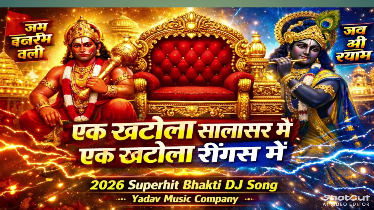 Ek khatola salasar me Ek khatola ringash me |official music@YadavMusicCompany12 