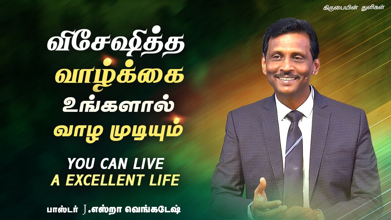 விசேஷித்த வாழ்க்கை உங்களால் வாழ முடியும் - கிருபையின் துளிகள் 1994 (Drops Of Grace 1994)