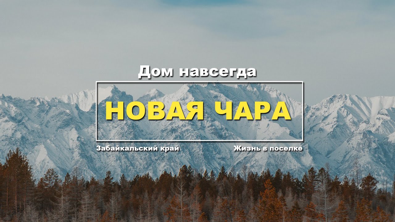 Вернулся домой. Что изменилось в Новой Чаре?