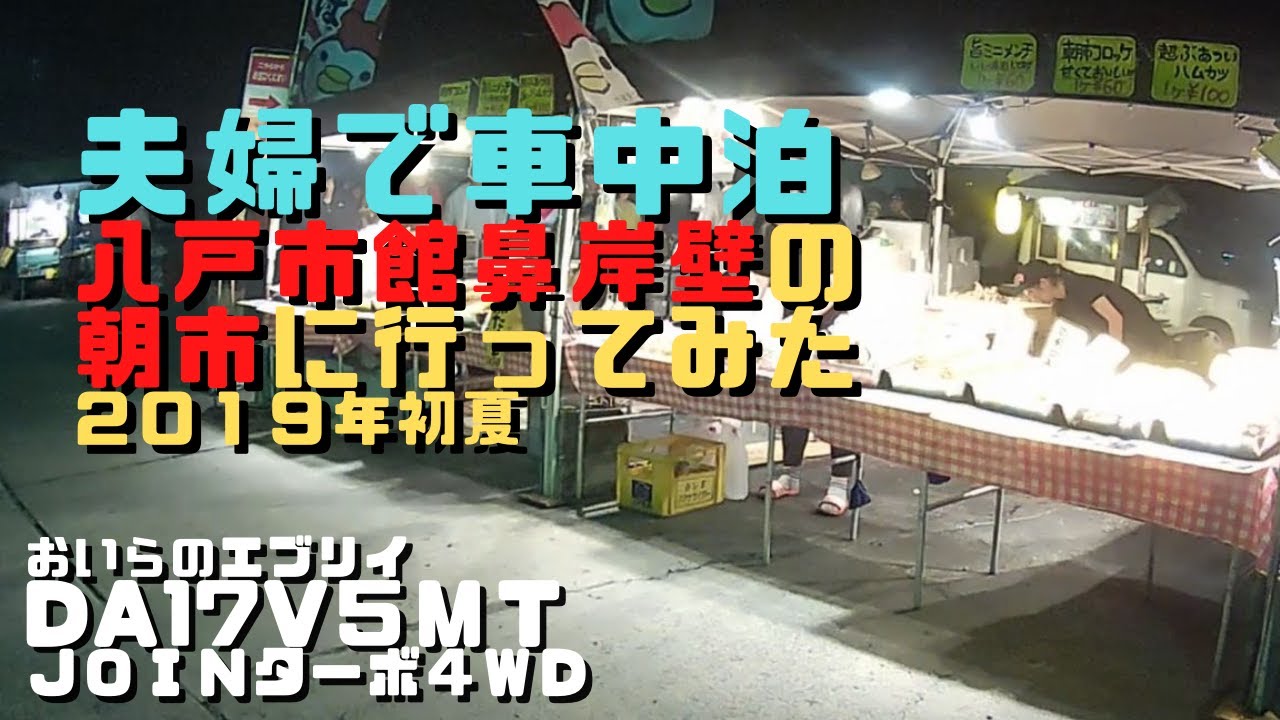 【エブリイバンＤＡ１７Ｖ】で行った八戸市館鼻岸壁朝市の旅【車中泊】