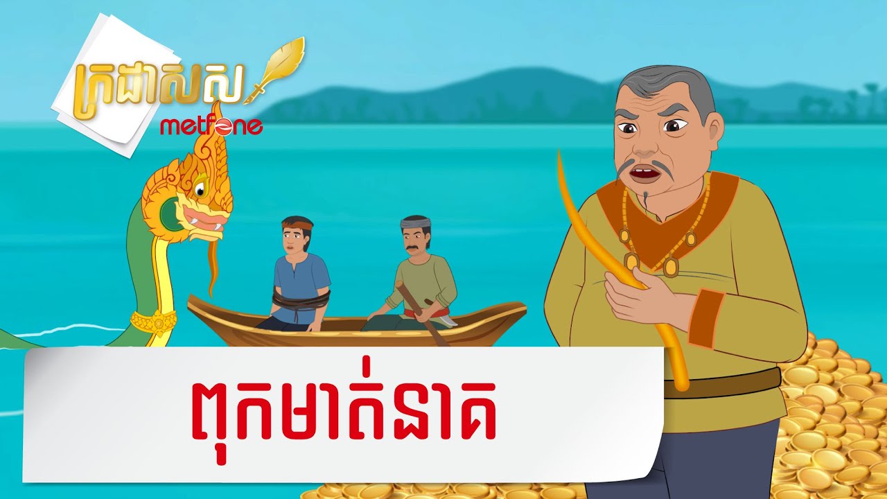 Metfone - ក្រដាសស | Kradas Sar - ពុកមាត់នាគ | The Dragon Beard