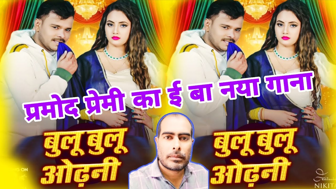 बुलू बुलू ओढ़नी | Pramod Premi Yadav | Blue Blue Odhani | Nikita Bhardwaj | Review Song |SatishYadav