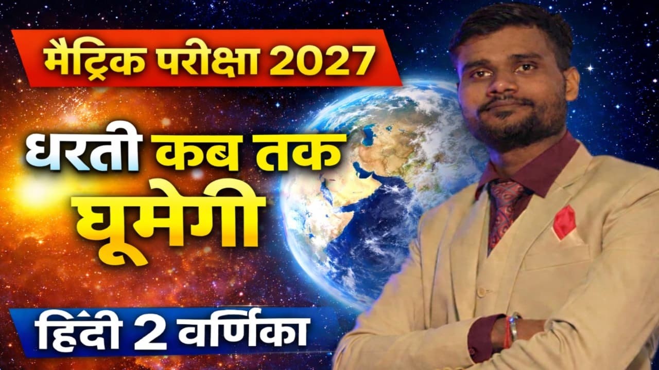 धरती कब तक घूमेगी हिन्दी 2 Class 10th ||  हिन्दी 2 वर्णिका || dharti kb tk ghumegi ||