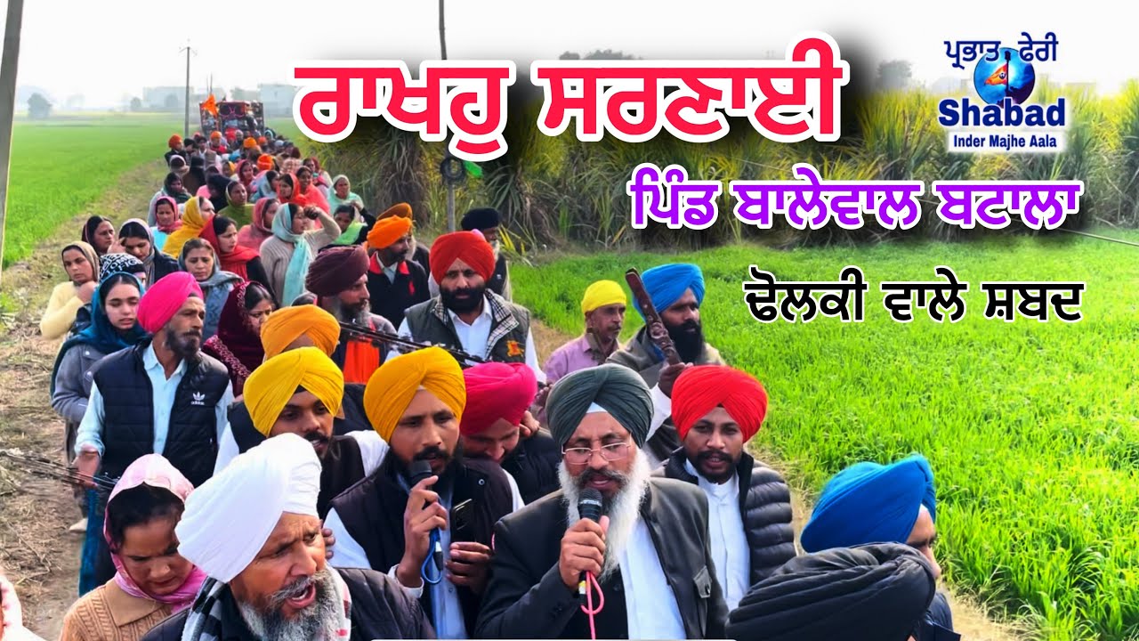 ਰਾਖਹੁ ਸਰਣਾਈ । ਗੁਰੂ ਗੋਬਿੰਦ ਸਿੰਘ ਜੀ ਨਗਰ ਕੀਰਤਨ  । ਭਾਈ ਸਿਕੰਦਰ ਸਿੰਘ ਜੀ ਪਿੰਡ ਬਾਲੇਵਾਲ 