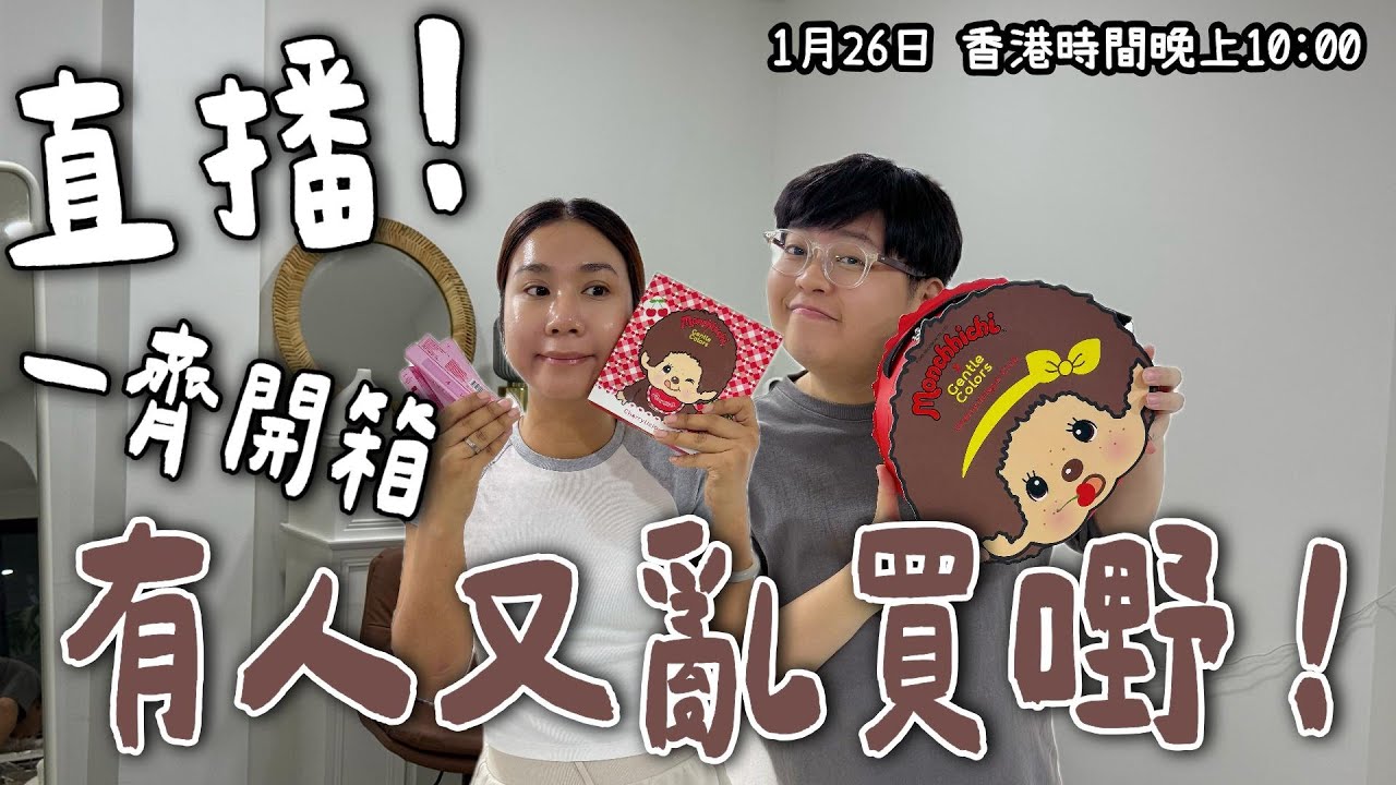 《#YuenMonday LIVE》Bella 姐亂買開箱😂｜買完唔記得開系列📦