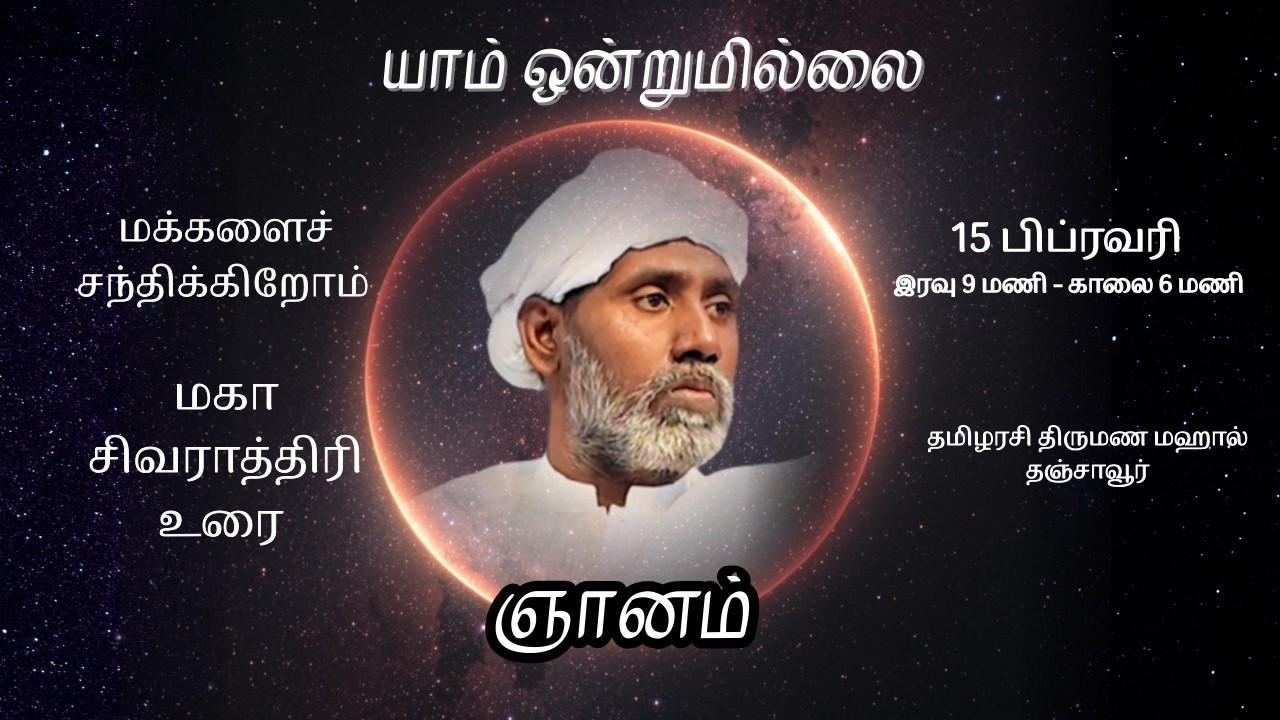 மகாசிவராத்திரி நேரலை | யாம் ஒன்றுமில்லை | Vettaveli Iruppidam