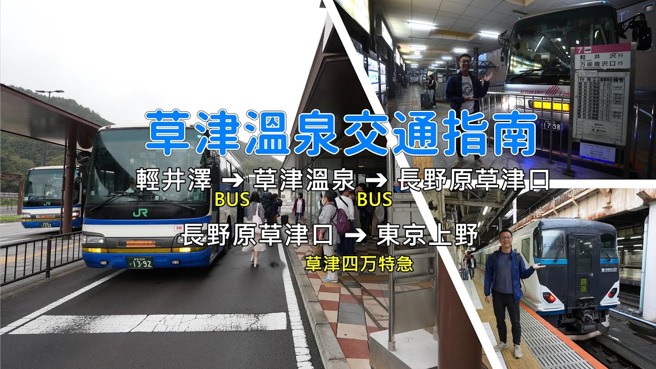 想去草津溫泉不知道怎麼搭車？！輕井澤、草津溫泉、長野原草津口到東京上野搭一次給你看